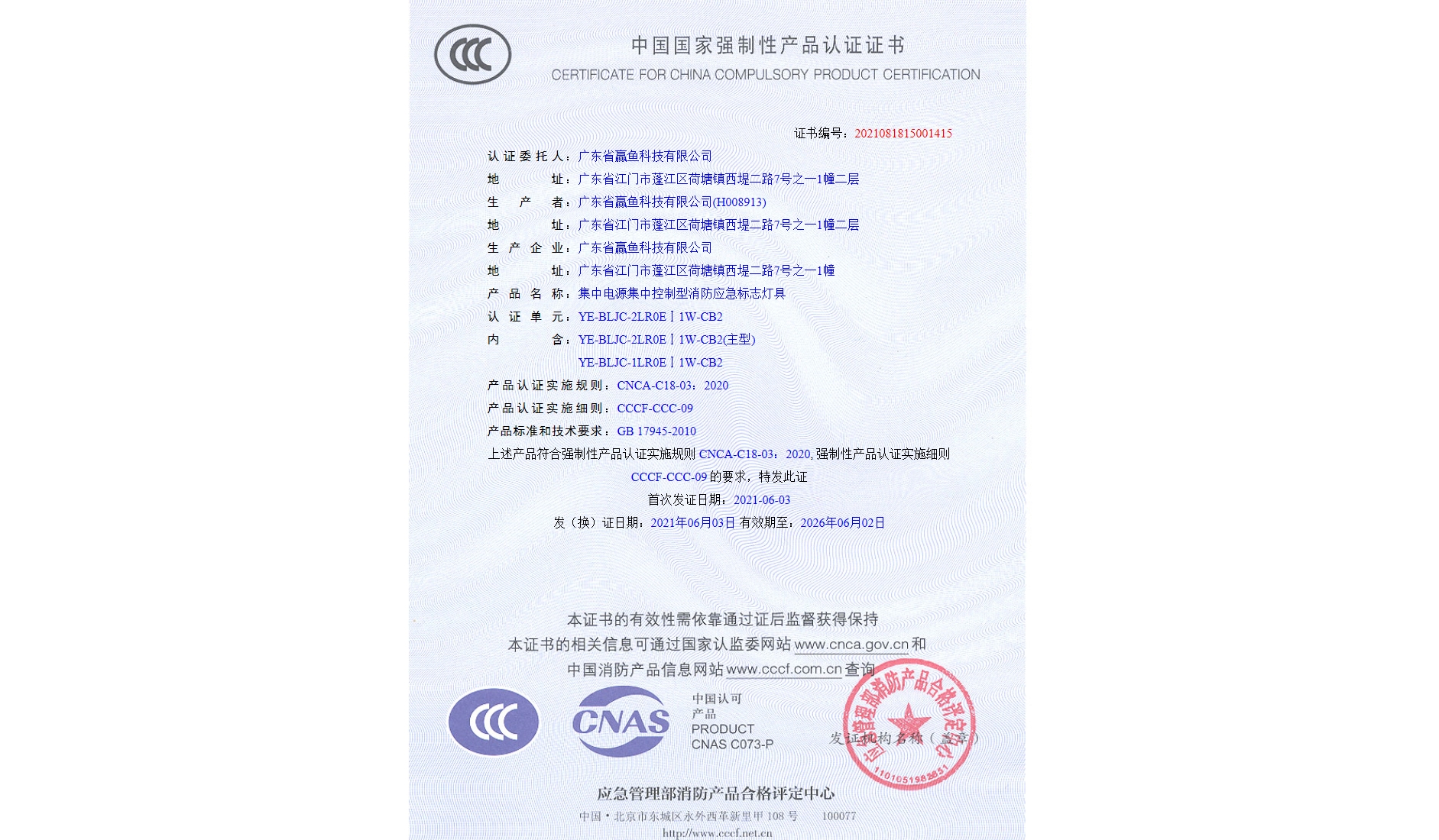 3C证书（YE-BLJC-2LR0EⅠ1W-CB2）