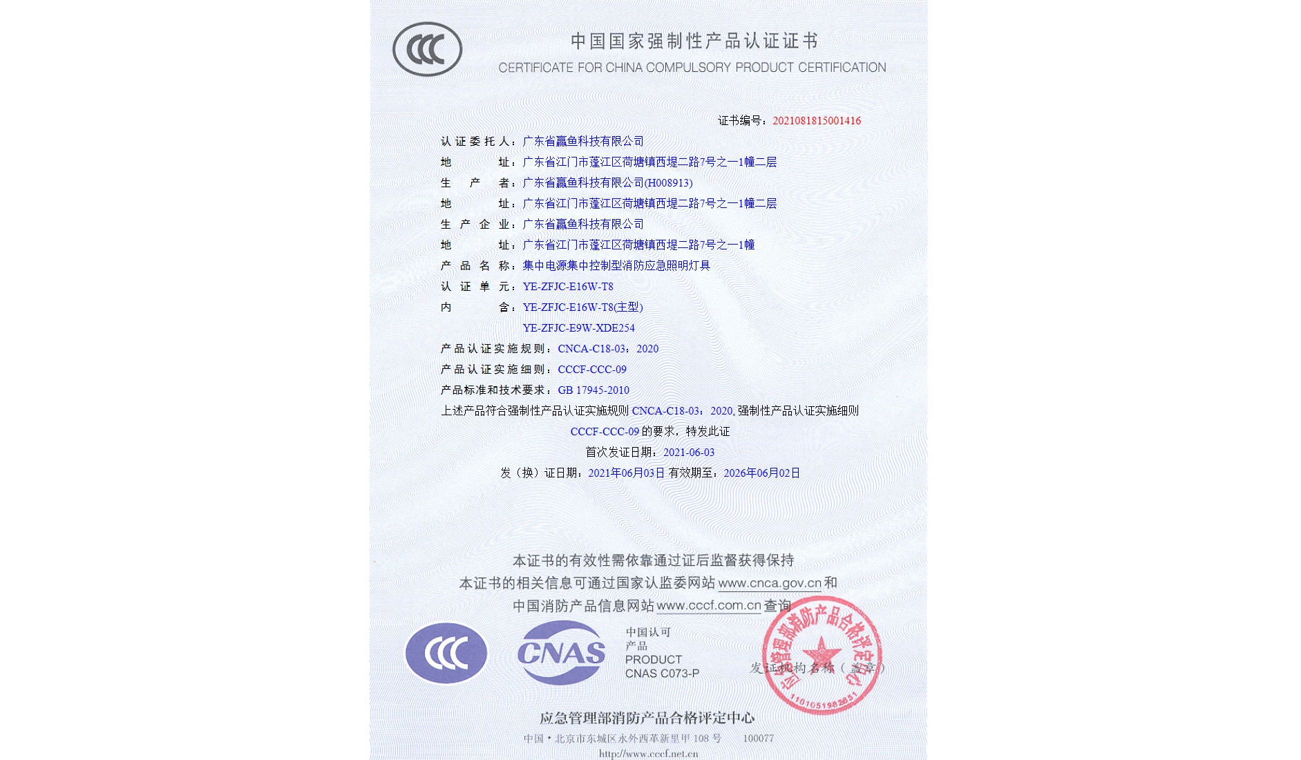 3C证书（YE-ZFJC-E16W-T8）